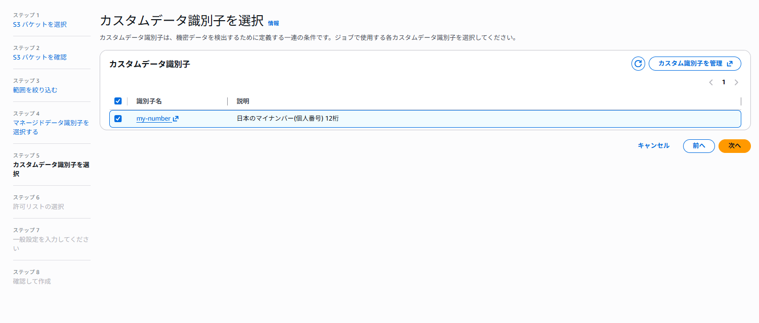 カスタムデータ識別子を選択(my-number)