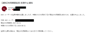 既存ユーザーの利用期限が申請より長い場合-002.png
