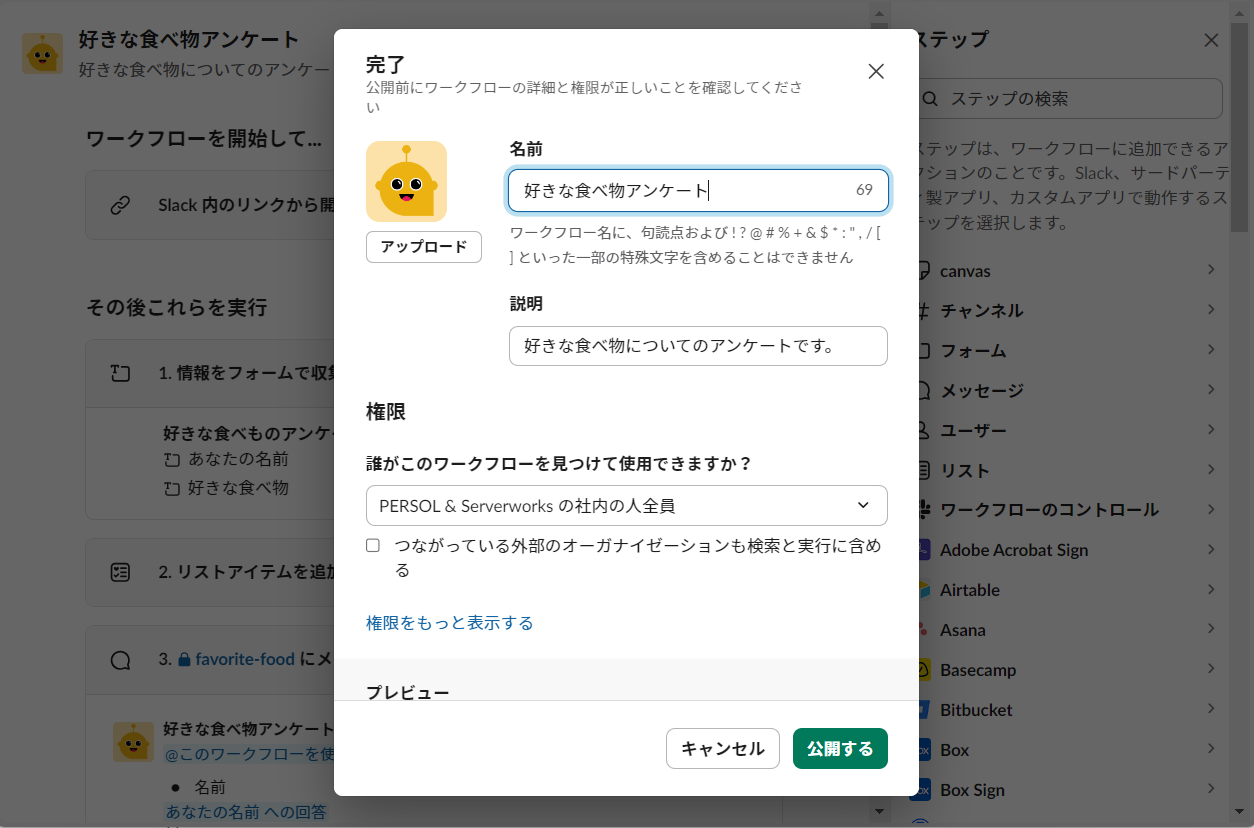右上の完了をクリックし、開いた画面で公開するをクリックすることで、ワークフローを公開できます！02.png