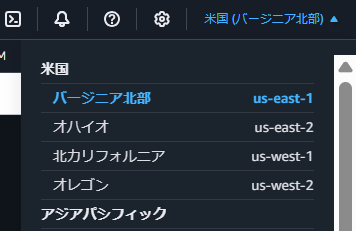1.バージニア北部リージョン移動.png