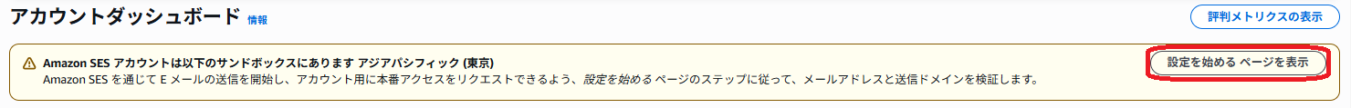 Amazon SES サンドボックスの解除-001.png