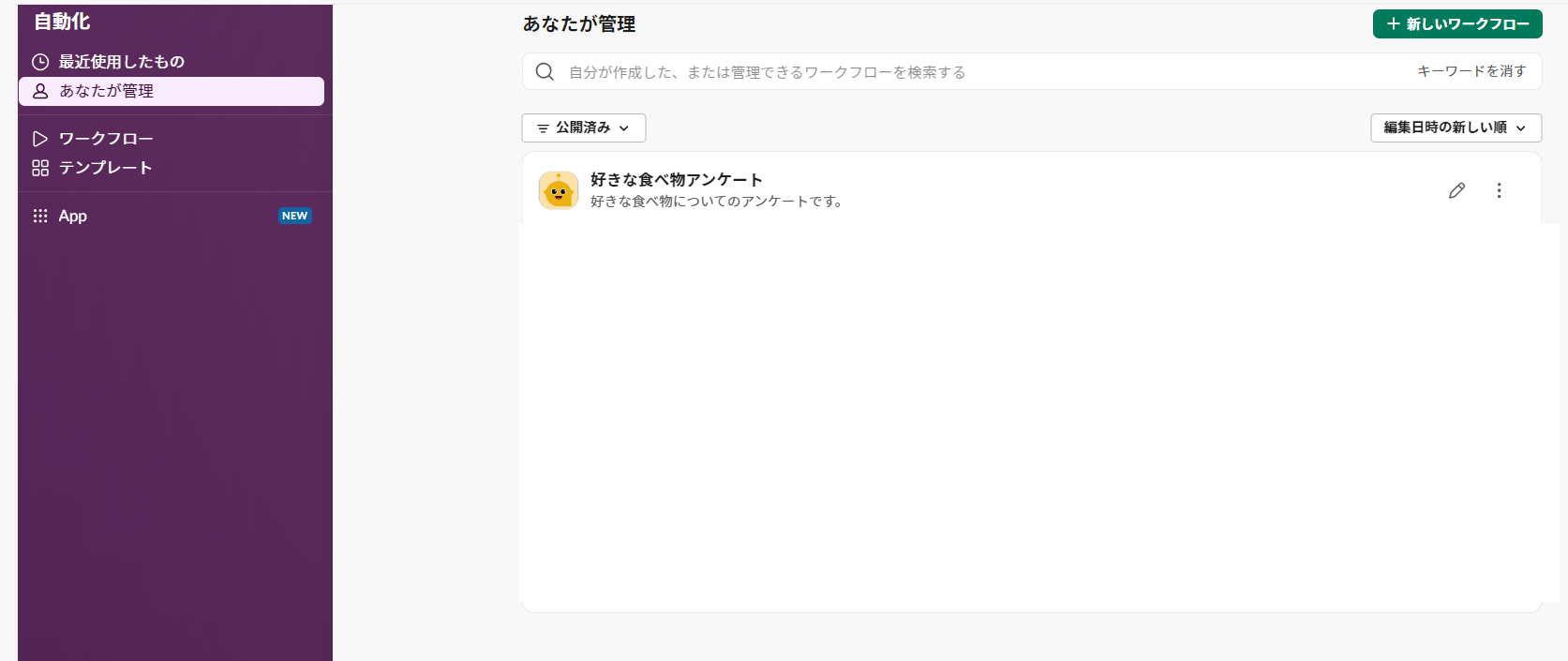 好きな食べ物アンケートをクリックし、ワークフローを開始をクリックすることでワークフローが開始してみましょう。01.png