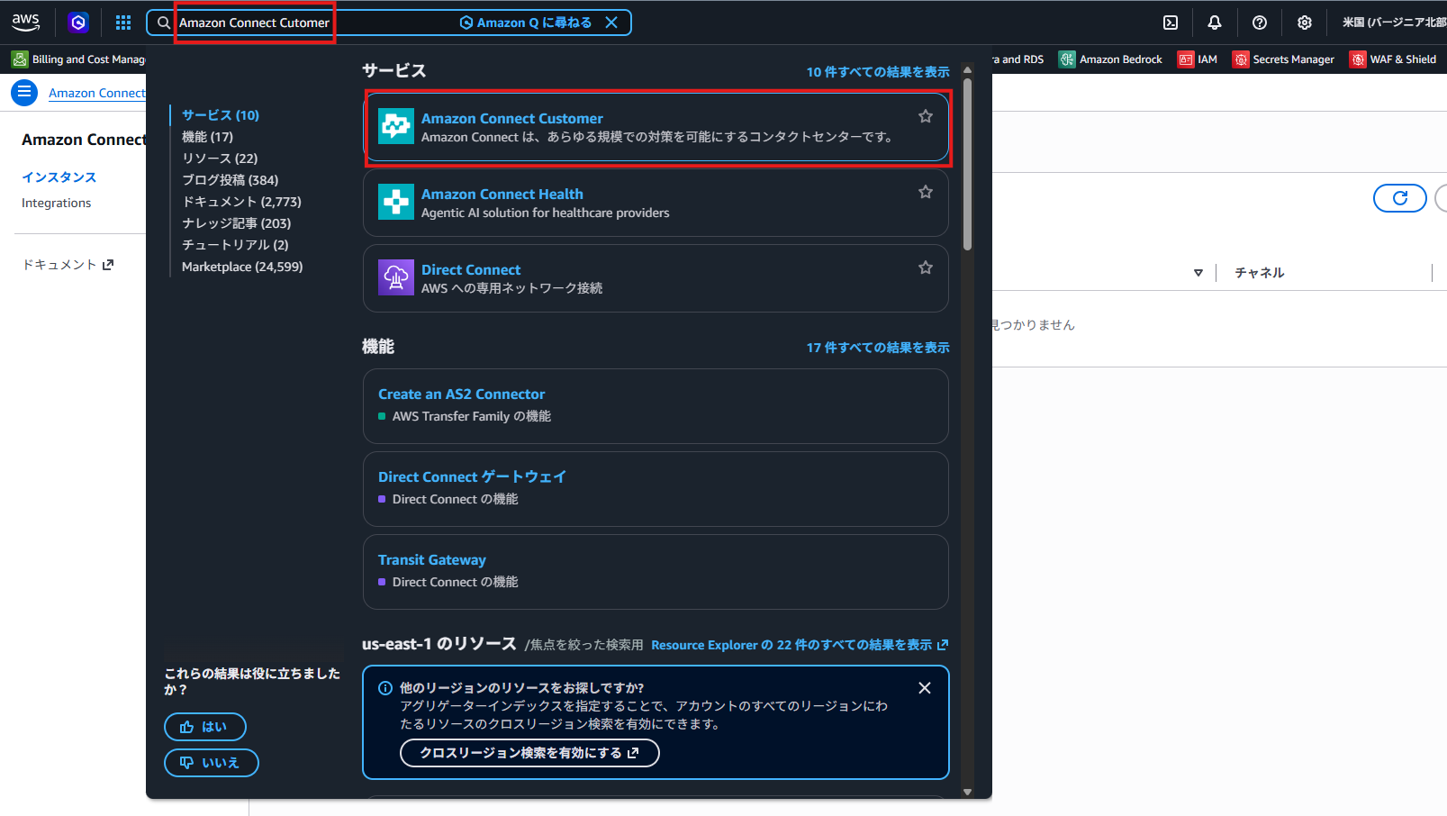 マネジメントコンソールで「Amazon Connect Customer」と表示されている画面