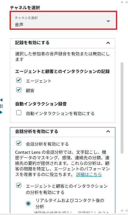 「チャネルを選択」で音声を選択した後の設定画面