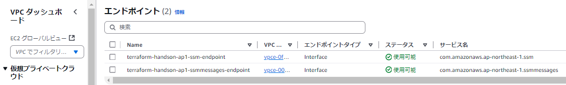 VPCエンドポイント作成確認.png