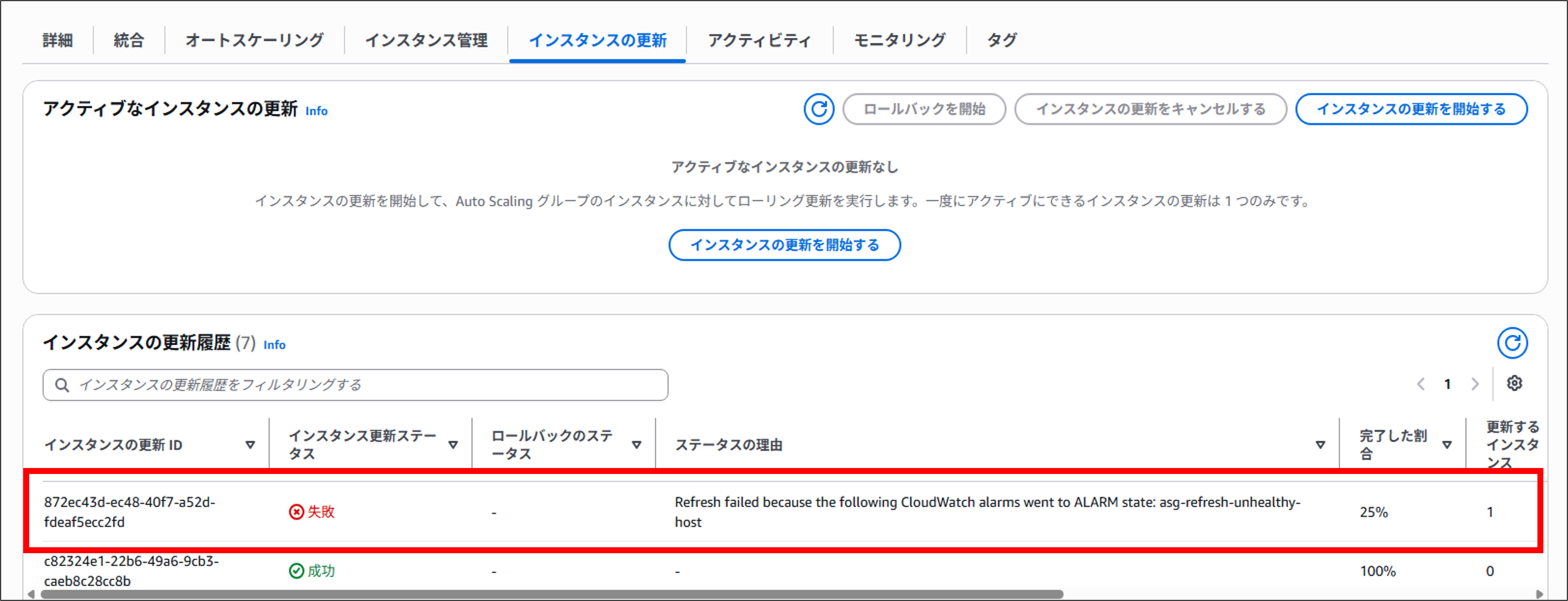 autoscaling-instance-refresh-04.png
