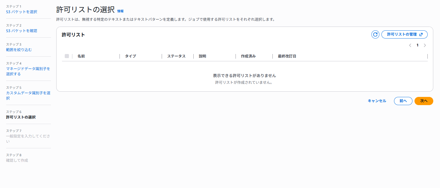 許可リストの選択
