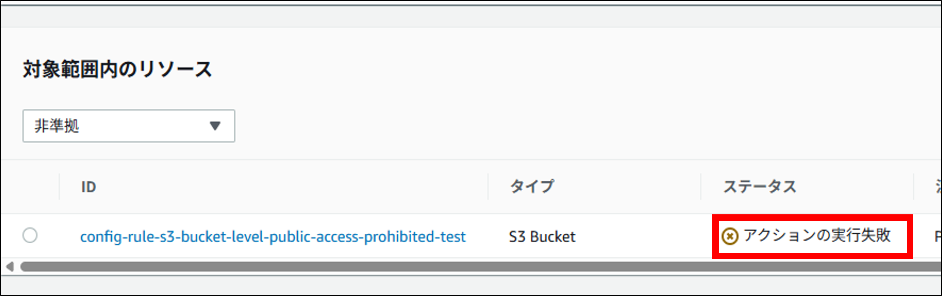 config-rule-s3-bucket-public-access-block4.png