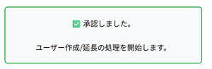 IAM ユーザー作成延長の申請と承認-003.png