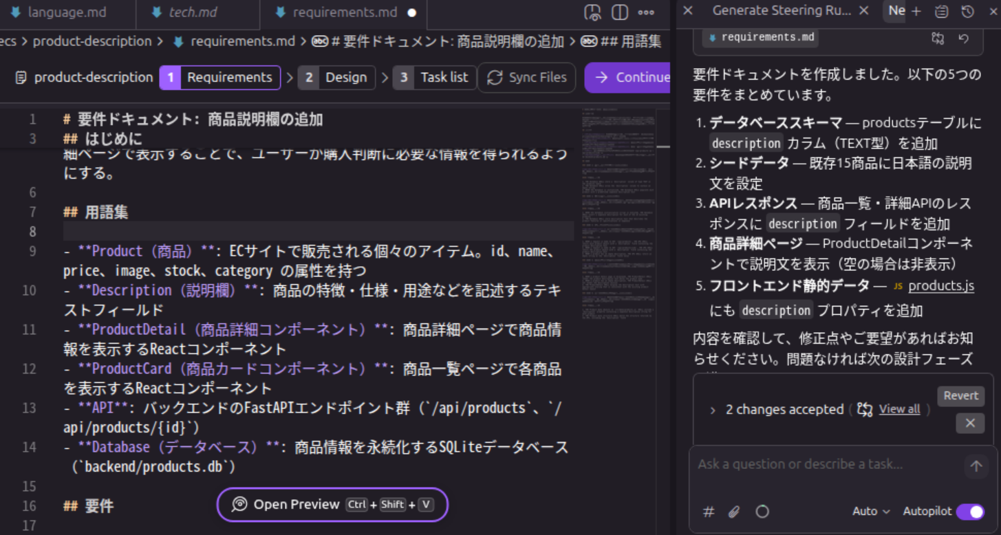 図: 一言の指示から生成されたRequirements